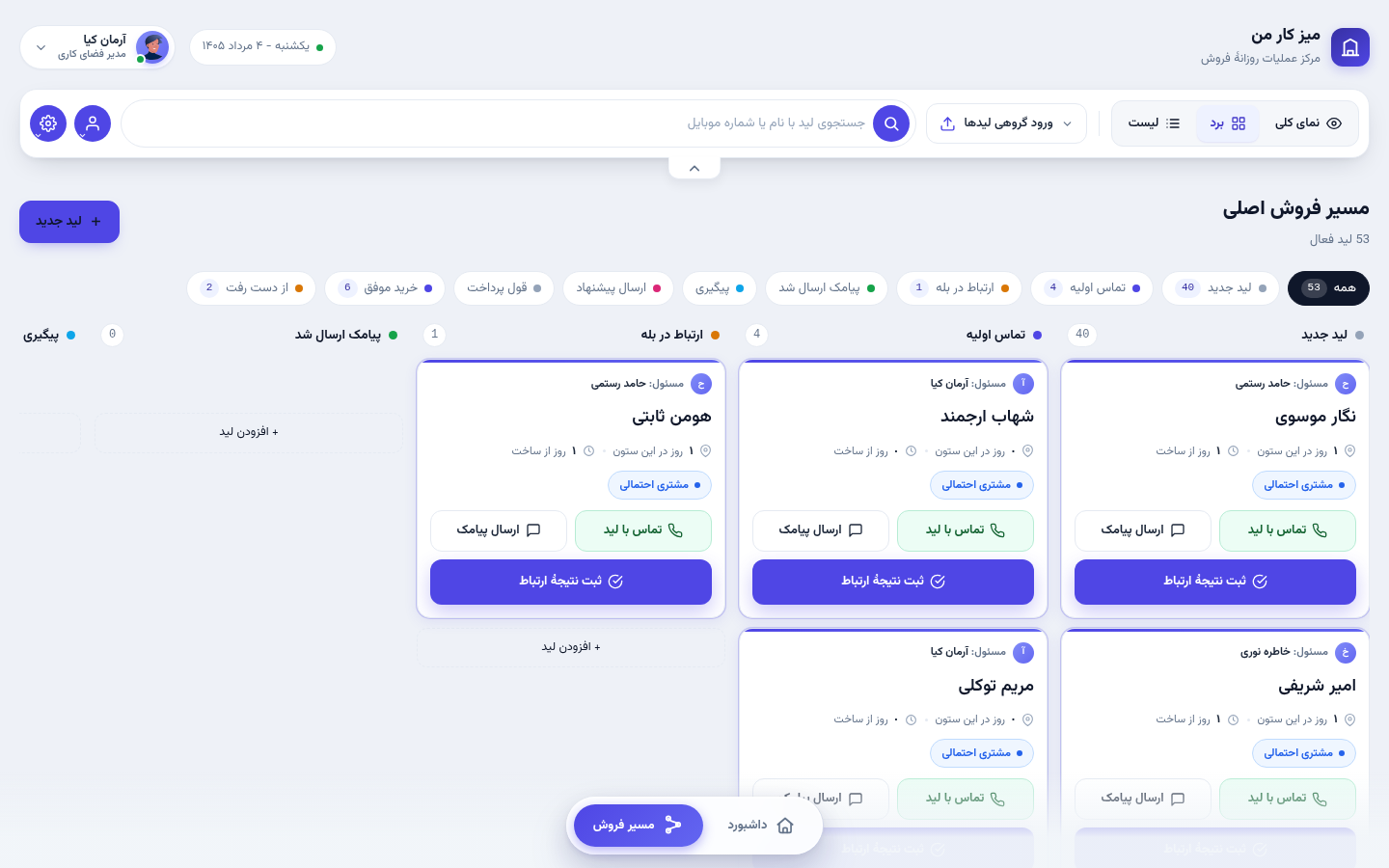 پیش‌نمایش پایپ‌لاین فروش در نرم افزار CRM مشتریات